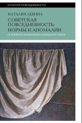 Советская повседневность: нормы и аномалии. От военного коммунизма к большому стилю