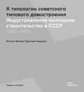 К типологии советского типового домостроения. Индустриальное жилищное строительство в СССР. 1955-1991