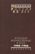 Японские военнопленные в СССР: 1945-1956. Сборник документов