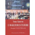 С факелом в голове. История жизни 1921-1931