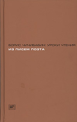 Борис Чичибабин: уроки чтения. Из писем поэта