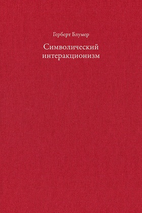 Символический интеракционизм: перспектива и метод