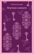 Мёртвая комната
