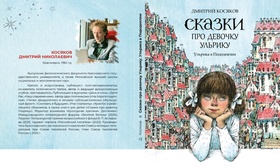 Сказки про девочку Ульрику. Ульрика в Пододеялии