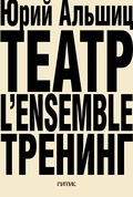Театр. L'ensemble. Тренинг