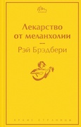 Лекарство от меланхолии