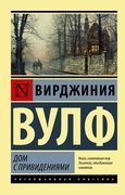 Дом с привидениями: сборник рассказов