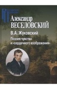 В. А. Жуковский. Поэзия чувства и «сердечного воображения»