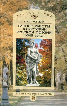 Ранние работы по истории русской поэзии XVIII века