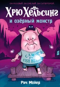 Хрю Хельсинг и озёрный монстр — Мойер Р.