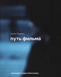 Путь фильма. «Апокриф» Андрея Звягинцева