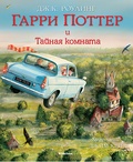 Гарри Поттер и Тайная комната