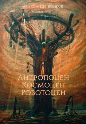 Антропоцен, космоцен, роботоцен