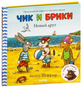 Новый друг