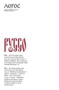 Логос. #6(96) 2013. Руссо