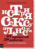 История сексуальности: от приматов до роботов