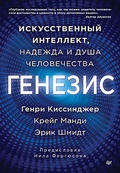 Генезис: Искусственный интеллект, надежда и душа человечества — Киссинджер Г., Манди К.