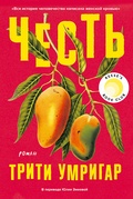 Честь: роман