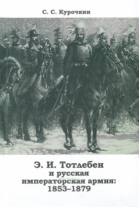 Э.И.Тотлебен и русская императорская армия: 1853-1879