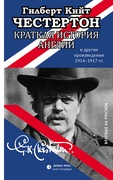 Краткая история Англии и другие произведения 1914-1917: эссе