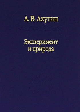 Эксперимент и природа.