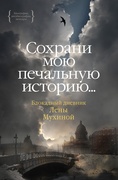 «...Сохрани мою печальную историю…»:  Блокадный дневник Лены Мухиной