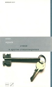 Стихи и другие стихотворения (2007-2010)