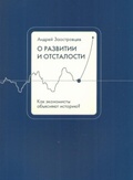 О развитии и отсталости: как экономисты объясняют историю?