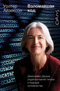 Взломавшая код. Дженнифер Дауда, редактирование генома и будущее человечества