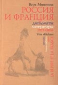 Россия и Франция. Дипломаты. Литераторы. Шпионы