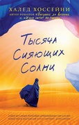 Тысяча сияющих солнц — Хоссейни Х.