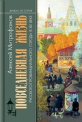 Повседневная жизнь русского провинциального города в XIX веке: пореформенный период