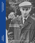 Сослагательное наклонение. Беседы по истории отечественного кино