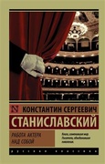 Работа актёра над собой