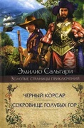 Чёрный корсар; Сокровище Голубых гор