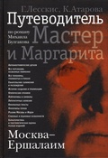 Москва — Ершалаим. Путеводитель по роману Михаила Булгакова «Мастер и Маргарита»