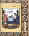 Сказка о рыбаке и рыбке: подробный иллюстрированный комментарий