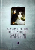 Малолетние подданые большой империи: Филипп Арьес и история детства в России (XVIII - начало ХХ века)