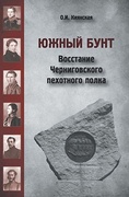 Южный бунт: восстание Черниговского пехотного полка