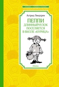 Пеппи Длинныйчулок поселяется в вилле «Курица»