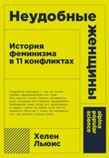 Неудобные женщины. История феминизма в 11 конфликтах