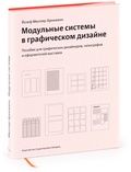 Модульные системы в графическом дизайне. Пособие для графиков, типографов и оформителей выставок