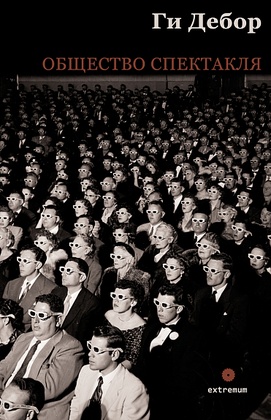 Общество спектакля: сборник