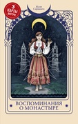 Воспоминания о монастыре (3 карты Таро внутри)
