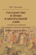 Государство и право в Центральной Азии глазами российских и западных путешественников XVIII - начала XX в.