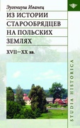 Из истории старообрядцев на польских землях. XVII-XX вв.