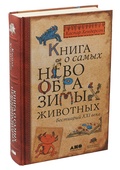 Книга о самых невообразимых животных. Бестиарий XXI века