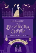 На службе у Её Величества Смерти. Орден Харона