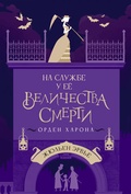 На службе у Её Величества Смерти. Орден Харона