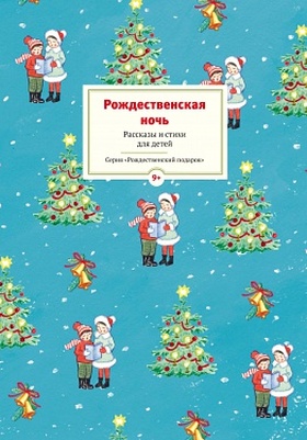 Рождественская ночь. Рассказы и стихи для детей